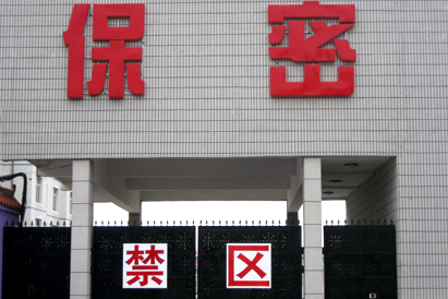 山南地区教育部保密工厂